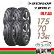 【登祿普】SP TOURING R1 SPR1 省油耐磨輪胎_四入組_175/70/13