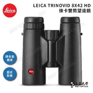 【LEICA 徠卡】TRINOVID 8X42 HD 徠卡雙筒望遠鏡(全新版!)