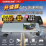 【CARSCAM 雙11限定】GS9120 GPS測速前後雙鏡頭行車記錄器(加贈32G記憶卡)