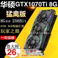 華碩GTX1070Ti-A8G-GAMING 猛禽版電腦獨立遊戲顯卡高端GTX1080