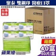 聚泰 聚隆 雙鋼印 成人醫療口罩-蘋果綠(50入x40盒) 箱購