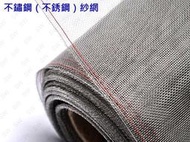 GD03-20 優惠價 20目2尺寬不鏽鋼網 不銹鋼紗門網 SUS304白鐵網 鋁門窗網 防塵網紗窗網 紗網修繕防蟲