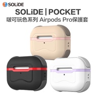 SOLiDE POCKET 啵可玩色 AirPods Pro 3 抑菌保護套 可換色殼 防摔殼 抗污抗菌套 四角防摔套