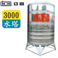 ICB 亞昌 3000穎昌紅帶不鏽鋼水塔附架 SH-3000