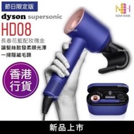 【預訂】HD08 Dyson Supersonic 風筒 | 吹風機 - 長春花藍配玫瑰金節日限定版  [商品將於2022年10月4日推出]