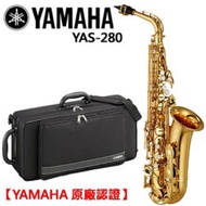 YAMAHA YAS-280 中音薩克斯風/Alto sax/商品以現貨為主/原廠認證