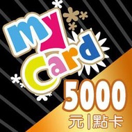 Mycard 點數卡 5000 點(92折)