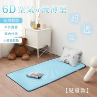 【BELLE VIE】台灣製 6D環繞氣對流透氣涼席 床墊/涼墊/和室墊/客廳墊/露營可用(兒童款-60x120cm)