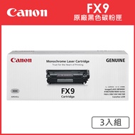 CANON FX-9 原廠黑色碳粉匣_3入超值組(適用:L100、L120、L160、4150、4270、4350d、4370dn、8350Cdn)