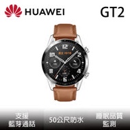 HUAWEI華為 WATCH GT2 46mm 智慧手錶 (砂礫棕)