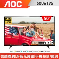 AOC 50型 4K HDR聯網液晶顯示器50U6195+視訊盒