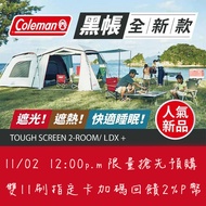 【Coleman】TOUGH SCREEN 2-ROOM LDX+ / DARK ROOM系列 / CM-36438M000