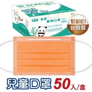 普惠 兒童醫用口罩 雙鋼印-南瓜橘(50入/盒)