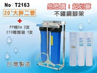 【龍門淨水】20英吋大胖過濾器(304不鏽鋼腳架) 二管 含濾心3支組 水塔過濾 地下水 除氯 自來水(T2163)