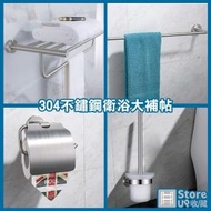 【Store up 收藏】頂級304不鏽鋼 質感衛浴全套4件組-毛巾架x2+馬桶刷+衛生紙架(AD155)