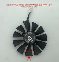 電腦配件全新 華碩猛禽ROG STRIX GTX1060\/1070\/1080TI 顯卡風扇 三風扇世家商鋪