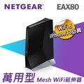 NETGEAR 夜鷹 EAX80 8串流 AX6000 雙頻 WiFi 6 Mesh 延伸器(中繼器)