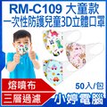 【小婷電腦＊口罩】現貨 全新 RM-C109一次性防護兒童3D立體口罩 大童款 50入/包 3層過濾 熔噴布 (非醫療)