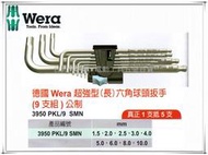 【台北益昌】德國 Wera 超強型 長 六角球頭板手 3950 PKL/9 SMN 9支組 公制
