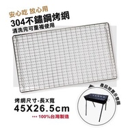 【尊爵家】304真不鏽鋼烤網-烤肉架BBQ 烤肉爐 烤肉架(304真不鏽鋼烤網-45X26