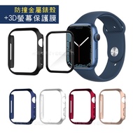 金屬質感磨砂系列 Apple Watch Series 7 (45mm) 防撞保護殼+3D透亮抗衝擊保護貼(合購價)