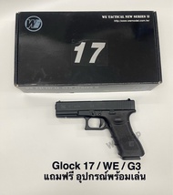 ปืนบีบีกัน รุ่น Glock17 We ใต้หวัน แถมฟรี อุปกรณ์พร้อมเล่น มือ1  เก็บเงินปลายทางได้