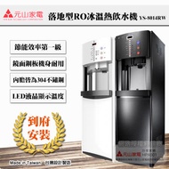 【元山牌】落地型RO逆滲透節能冰溫熱開飲機(YS-8014RW)