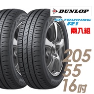 【DUNLOP 登祿普】SPR1-205/55/16 平穩舒適輪胎_二入 SP SPORT R1 2055516 205-55-16 205/55 R16