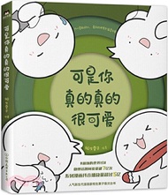 765.可是你真的真的很可愛(簡體書) 相生栗子