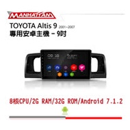 【到府安裝】TOYOTA ALTIS 9代 2001-2007 專用 9吋導航影音安卓主機 - MANHATTAN