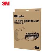 3M 超舒淨型空氣清淨機 FA-M13 專用濾網(M13-F) N95口罩濾淨原理 驚喜價