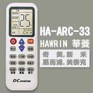 【企鵝寶寶】※HA-ARC-33(華菱/奇美/新禾/惠而浦/美泰克)變頻冷暖氣機遙控器