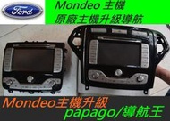 福特 Mondeo 音響 原車主機升級導航 Mondeo 導航盒 Mondeo主機 升級papago10 解碼器