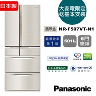 【Panasonic 國際牌】送全家商品卡3000元+行李箱★日本製 501L 六門變頻冰箱--翡翠金(NR-F507VT-N1)
