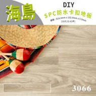 【貝力地板】海島 石塑防水DIY卡扣塑膠地板-日光白橡(10片/0.42坪)