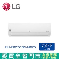 LG樂金14-15坪LSU-93DCO/LSN-93DCO旗艦變頻冷專冷氣_含配送到府+標準安裝