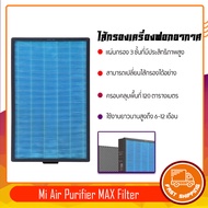 Xiaomi Mi Air Purifier MAX Filter ไส้กรองเครื่องฟอกอากาศรุ่น MAX มี 2 ชิ้น ทำความสะอาดอากาศบริสุทธิ์อย่างมีประสิทธิภาพ