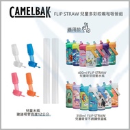 【CAMELBAK】eddy+ 兒童系列 咬嘴替換組4入 多色(CB2301901000)