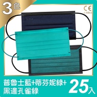 普惠醫工 成人醫療口罩-蒂芬妮綠+普魯士藍+孔雀綠黑邊(25片入x3盒)