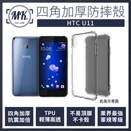 【MK馬克】HTC U11 四角加厚軍規等級氣囊防摔殼(第四代氣墊空壓保護殼 手機殼)