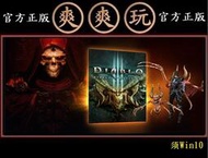 PC版 爽爽玩 暗黑破壞神 萬惡之源珍藏組合 暴雪 暴風雪 Diablo II 獄火重生 + III 永恆之戰