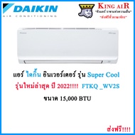 แอร์ ไดกิ้น ติดผนัง รุ่น SUPER COOL ระบบอินเวอร์เตอร์ ขนาด 15,000 BTU Daikin Air-condition FTKQ15WV2S Serie (SUPER COOL Inverter)