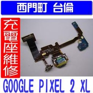 【西門町台倫】現場維修 Google Pixel 2 XL 原廠充電座 **不充電維修**
