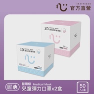 【匠心】兒童3D立體口罩-S-藍色*1盒+粉色*1盒(共100入)