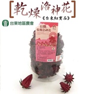 【台東地區農會】買一送一-台東紅寶石-有機乾燥洛神花(75g-包-共兩包)