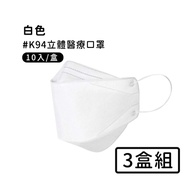 宏瑋 韓版K94立體醫療口罩(10入*3盒)-白色