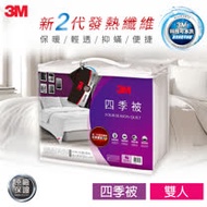 【3M】新2代發熱纖維可水洗四季被NZ250(標準雙人6x7)