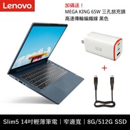 【Lenovo】Slim 5 14吋 六核心輕薄效能筆電 (R5-5500U/8G/512G SSD)_深藍 82LM00F2TW【加贈65W PD三孔旅充頭+高速傳輸編織線】