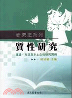 131.質性研究:理論、方法及本土女性研究實例 胡幼慧