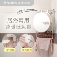 【Mistral 美寧】浴室暖風機|貼心掛暖機JR-5103HTT(免鑽壁/防潑水/居浴二用/暖身/暖衣/暖房)